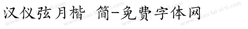 汉仪弦月楷 简字体转换